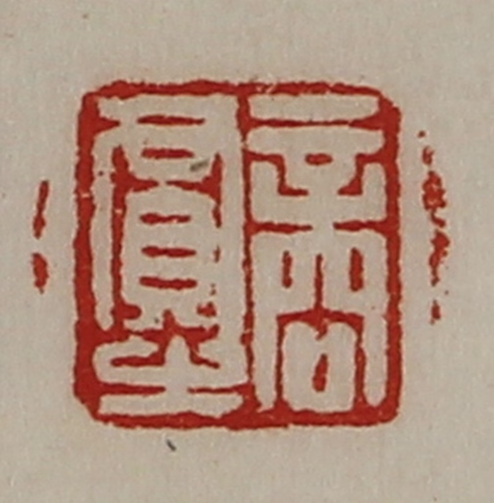 陈介祺(藏并辑)篆刻《商贾之》图片