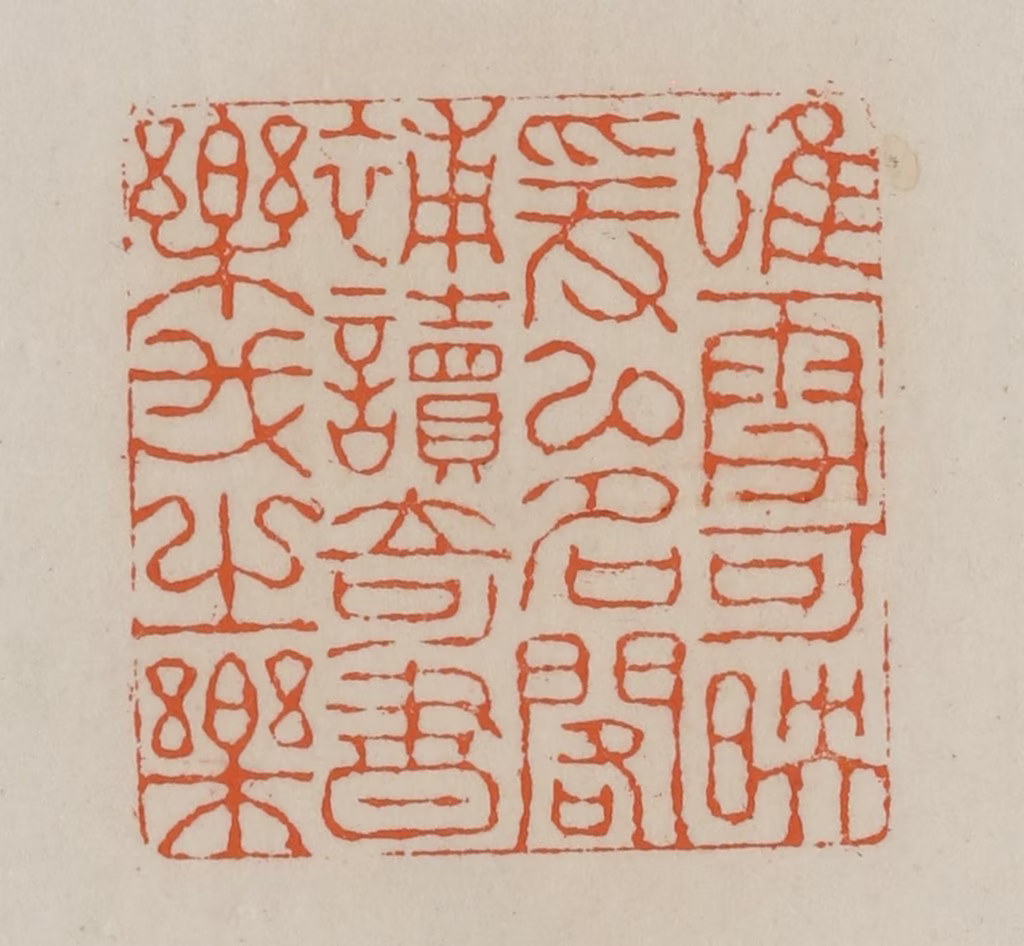 赵叔孺(辑)篆刻《唯雪可映爰以名阁补读奇书乐我之乐》图片