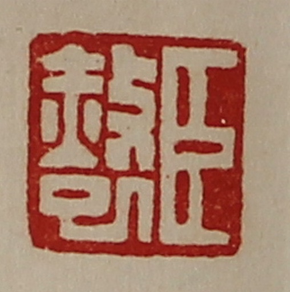 陈介祺(藏并辑)篆刻《臣赦巳》图片