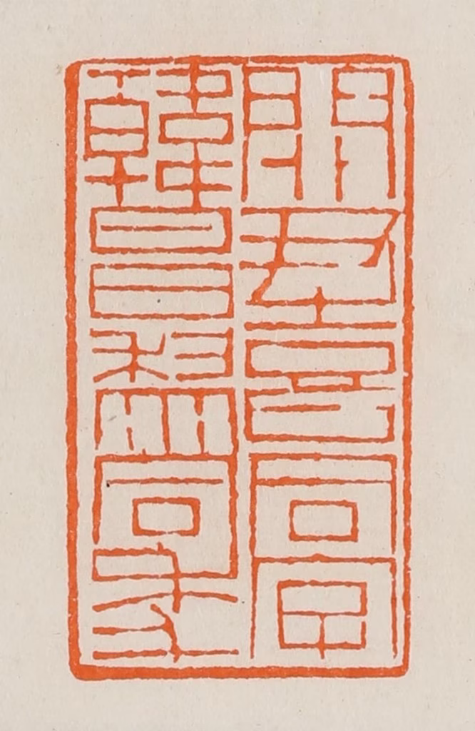 黄士陵篆刻《关尹喜同字韩昌黎同年》图片