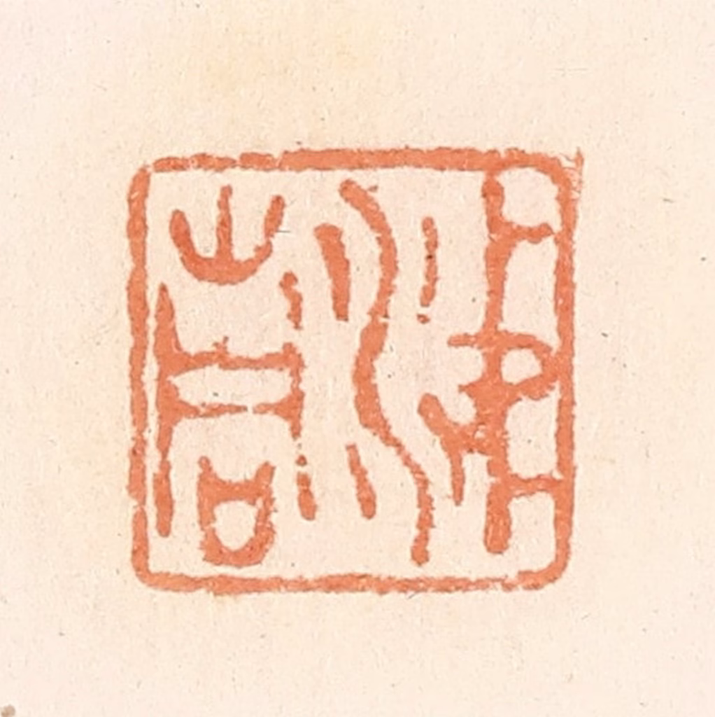 郭裕之(辑)篆刻《涕青》图片