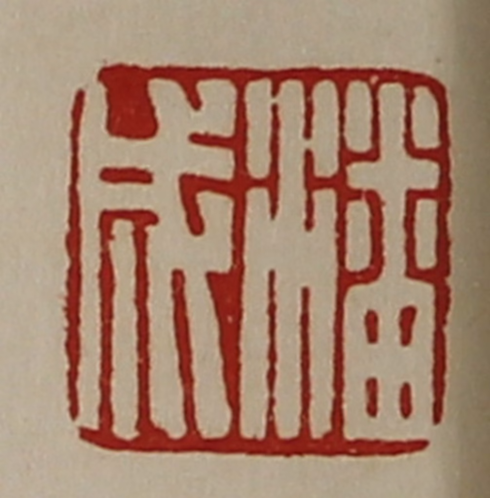 陈介祺(藏并辑)篆刻《潘成》图片