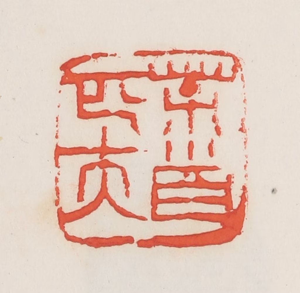 邓散木篆刻《荼首匹夫》图片
