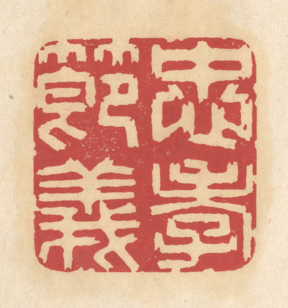 华文彬篆刻《忠孝节义》图片