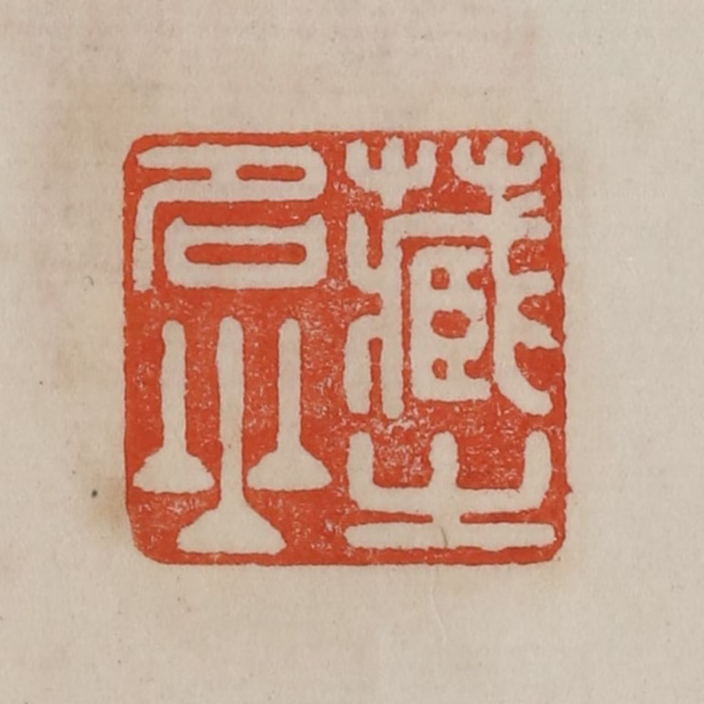 曹载奎(辑)篆刻《藏之名山》图片