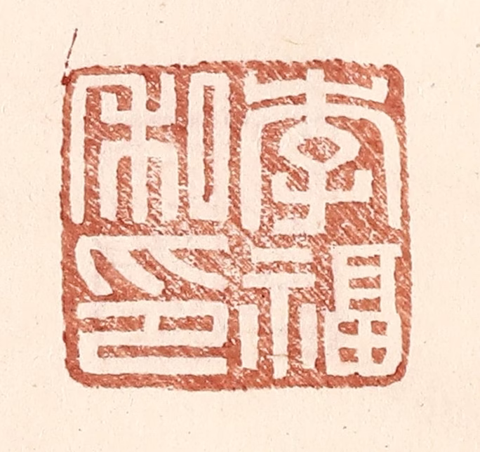 王常(辑)篆刻《李福私印》图片