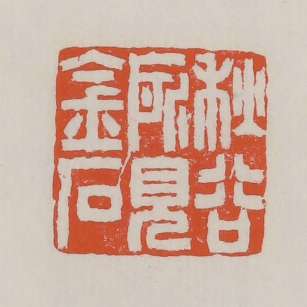 赵之谦篆刻《秋谷所见金石》图片