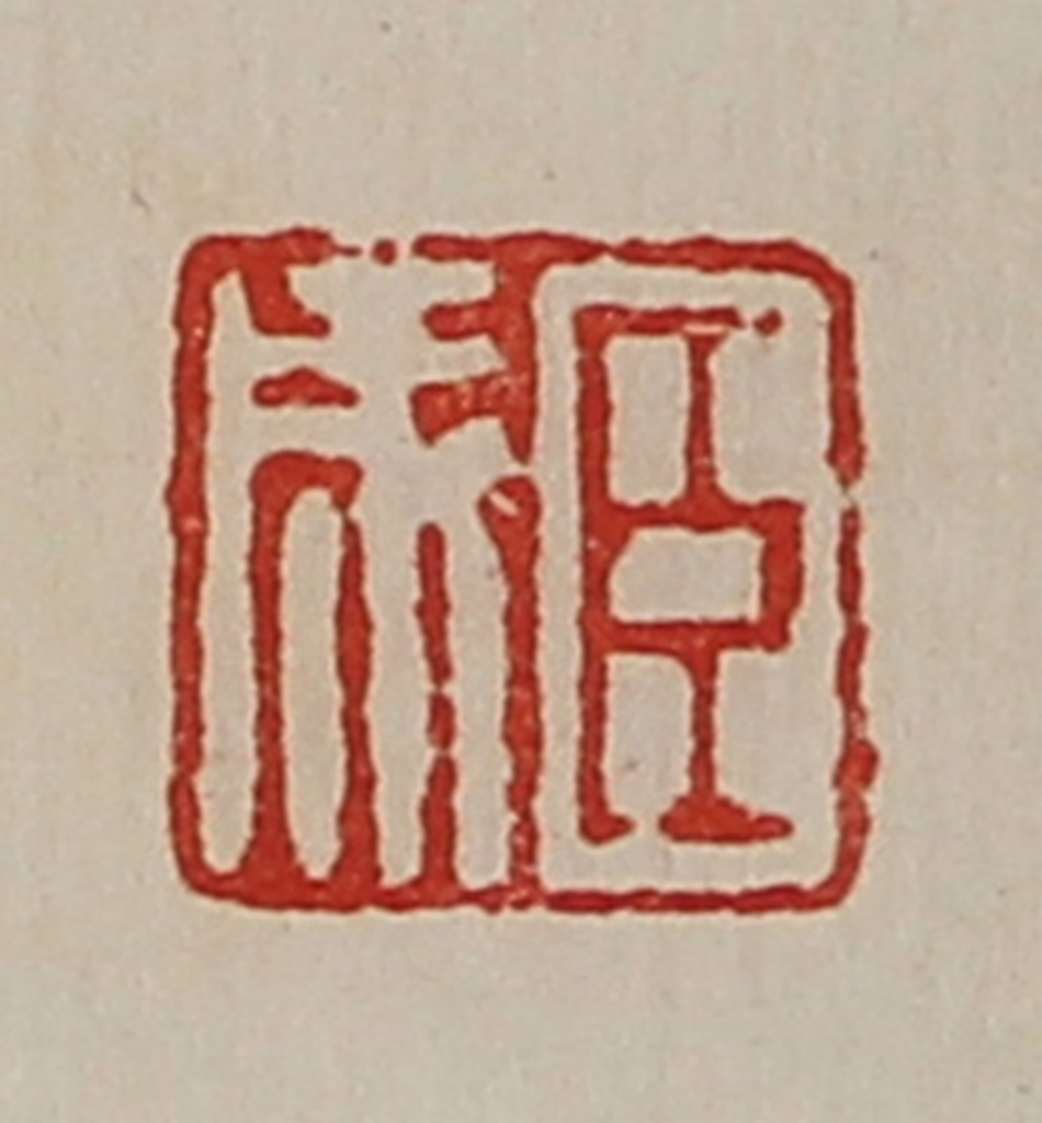 陈介祺(藏并辑)篆刻《臣成》图片