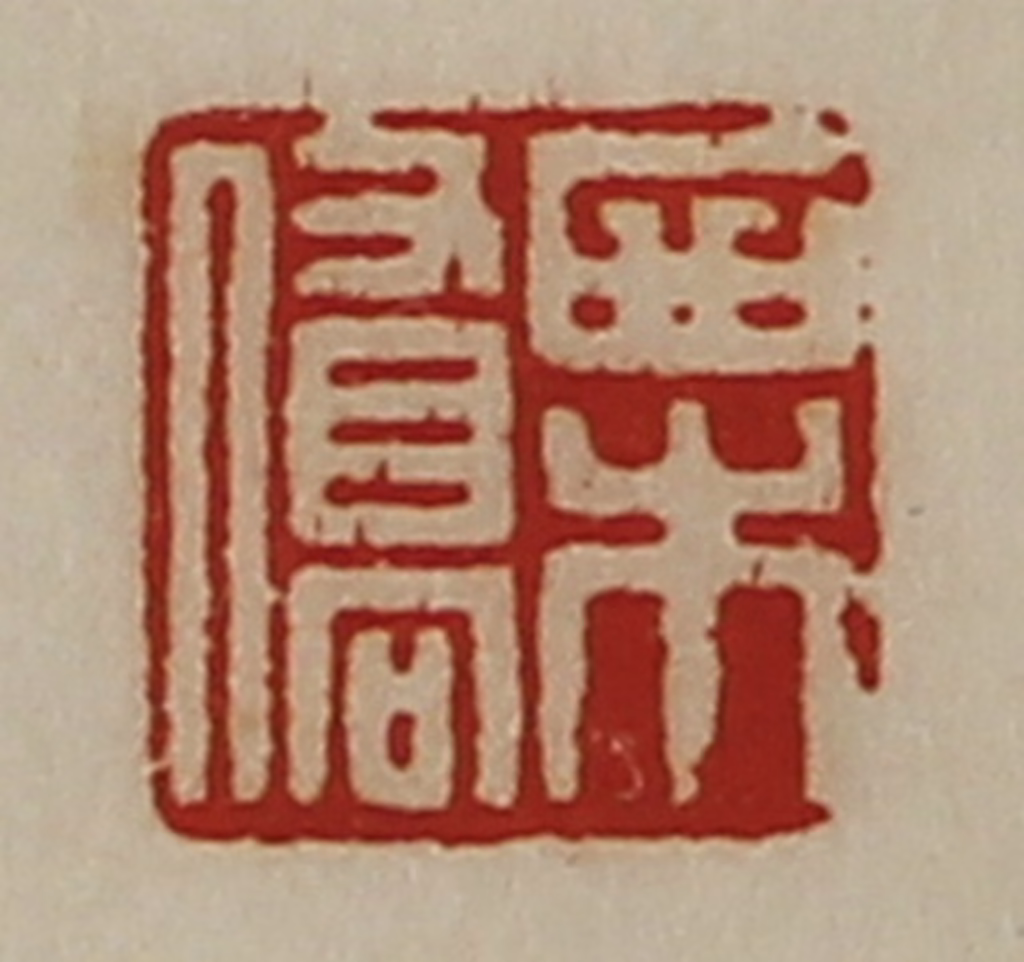 陈介祺(藏并辑)篆刻《栗桥》图片