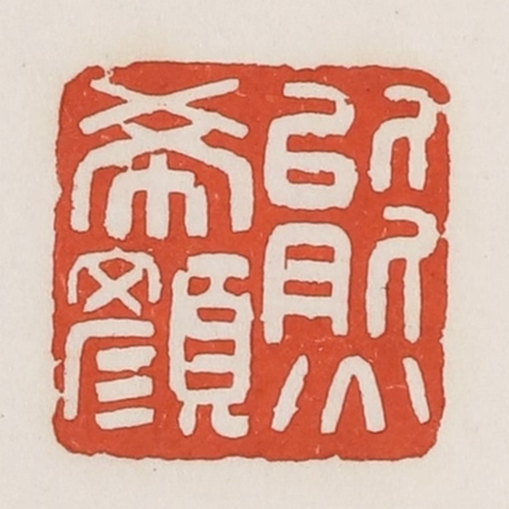荣宝斋(辑)篆刻《熊希颜》图片