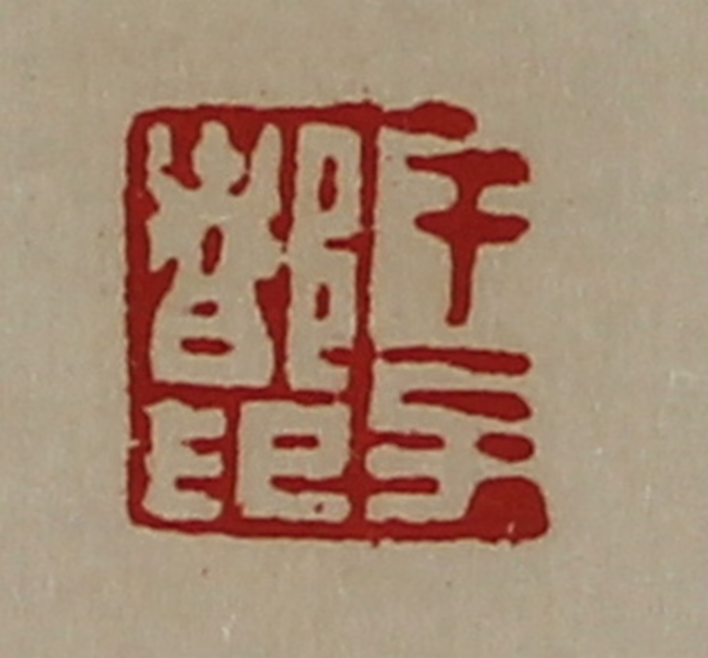 陈介祺(藏并辑)篆刻《干子都印》图片