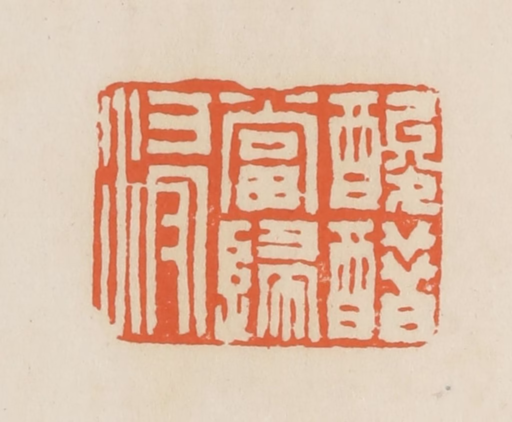 蒋鹤隣篆刻《酸醋当归浸》图片