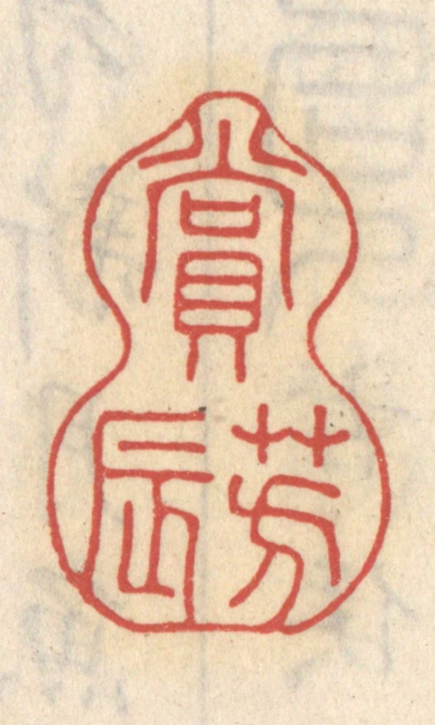 王睿章篆刻《赏芳辰》图片