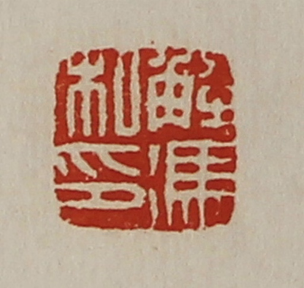 陈介祺(藏并辑)篆刻《解冯私印》图片