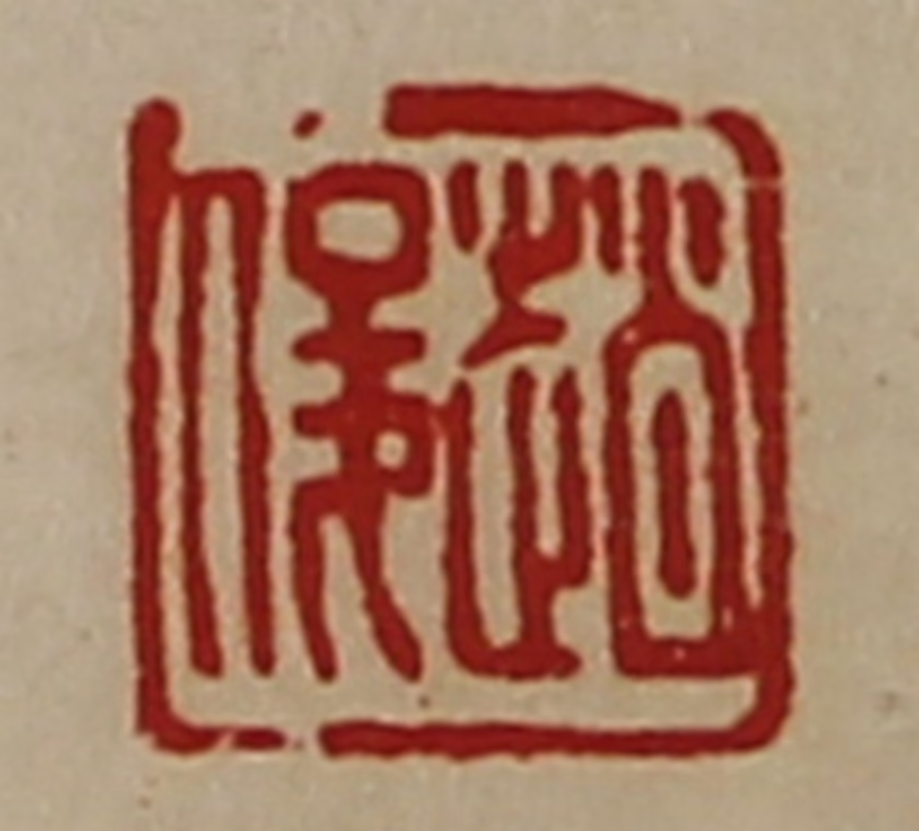 陈介祺(藏并辑)篆刻《赵俊》图片