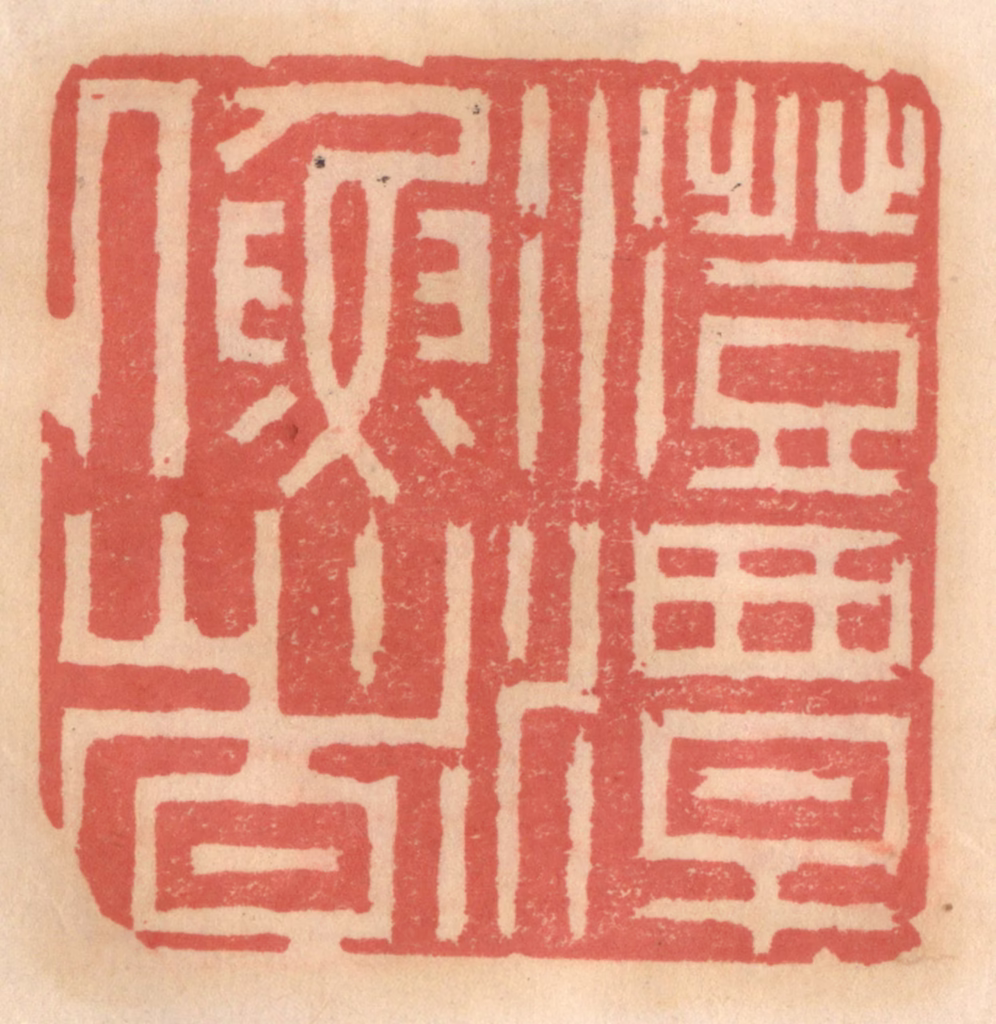 吴迥篆刻《澄潭渔者》图片