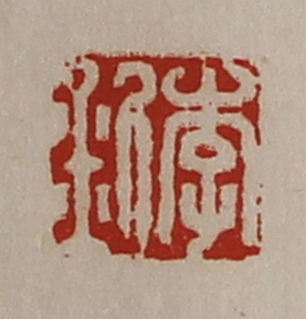 陈介祺(藏并辑)篆刻《李釿》图片