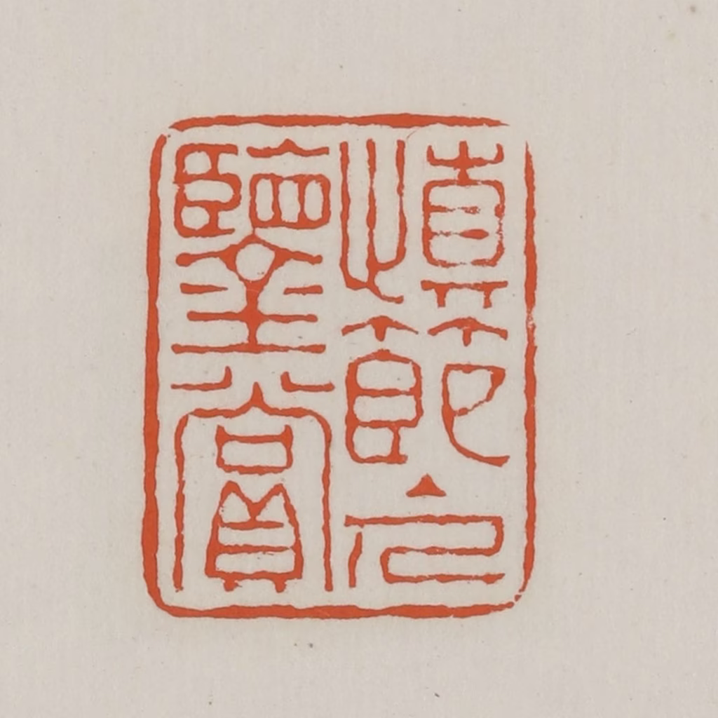 赵之谦篆刻《慎节主人鉴赏》图片