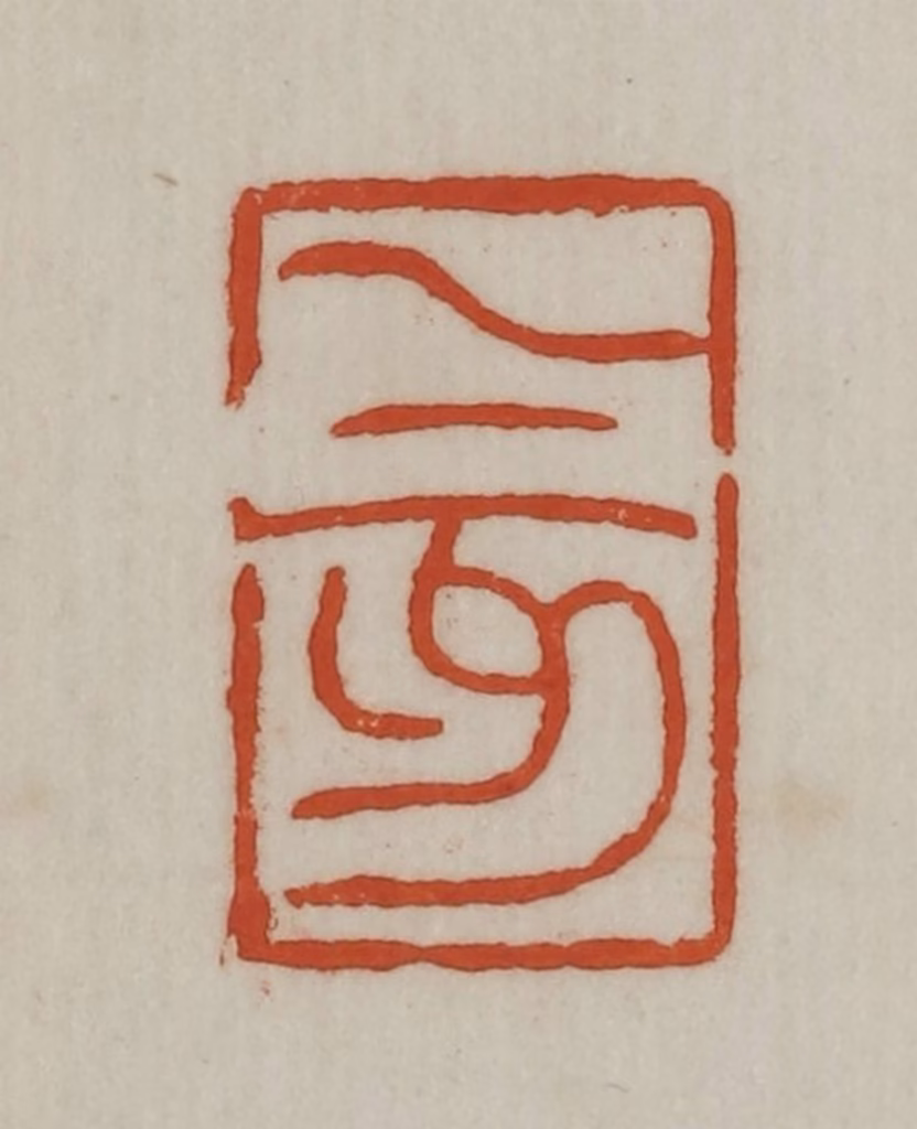 宣和印社(辑)篆刻《乙亥》图片