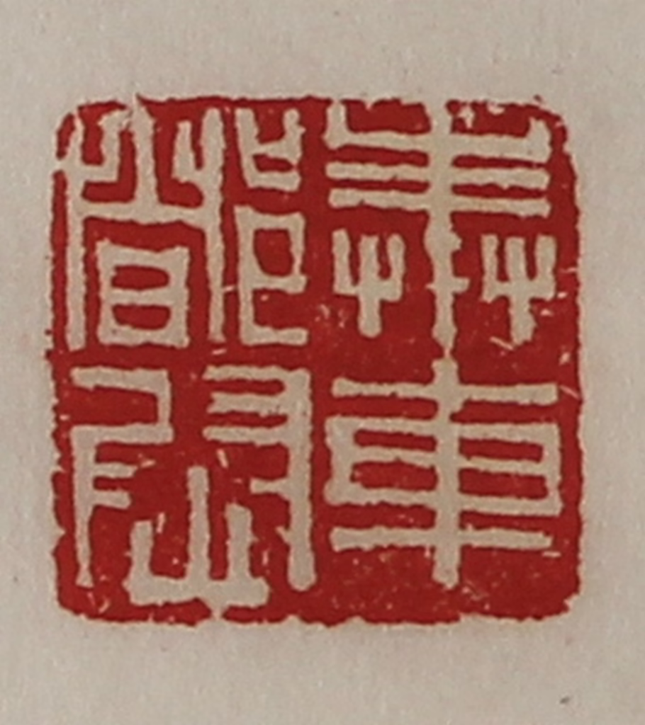 陈介祺(藏并辑)篆刻《奉车都尉》图片