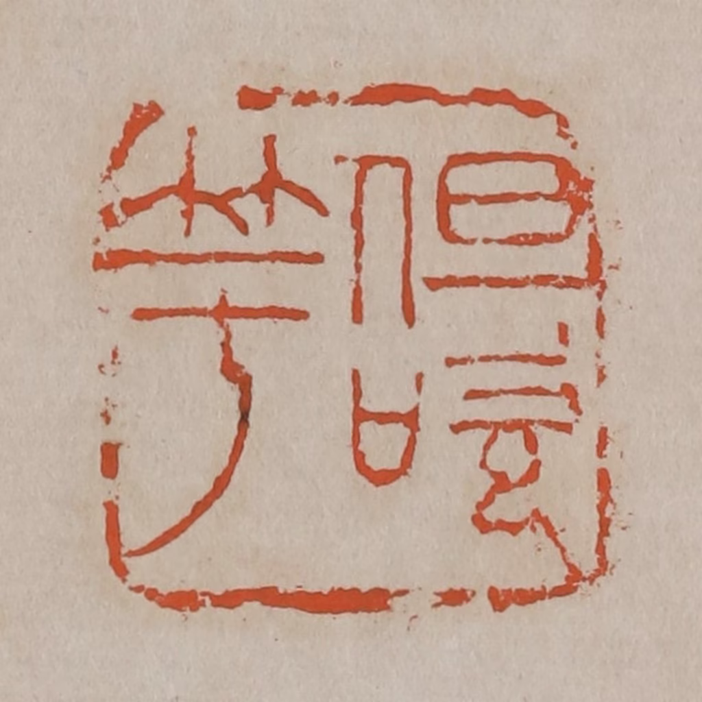 吴昌硕(篆刻)篆刻《但吹竽》图片