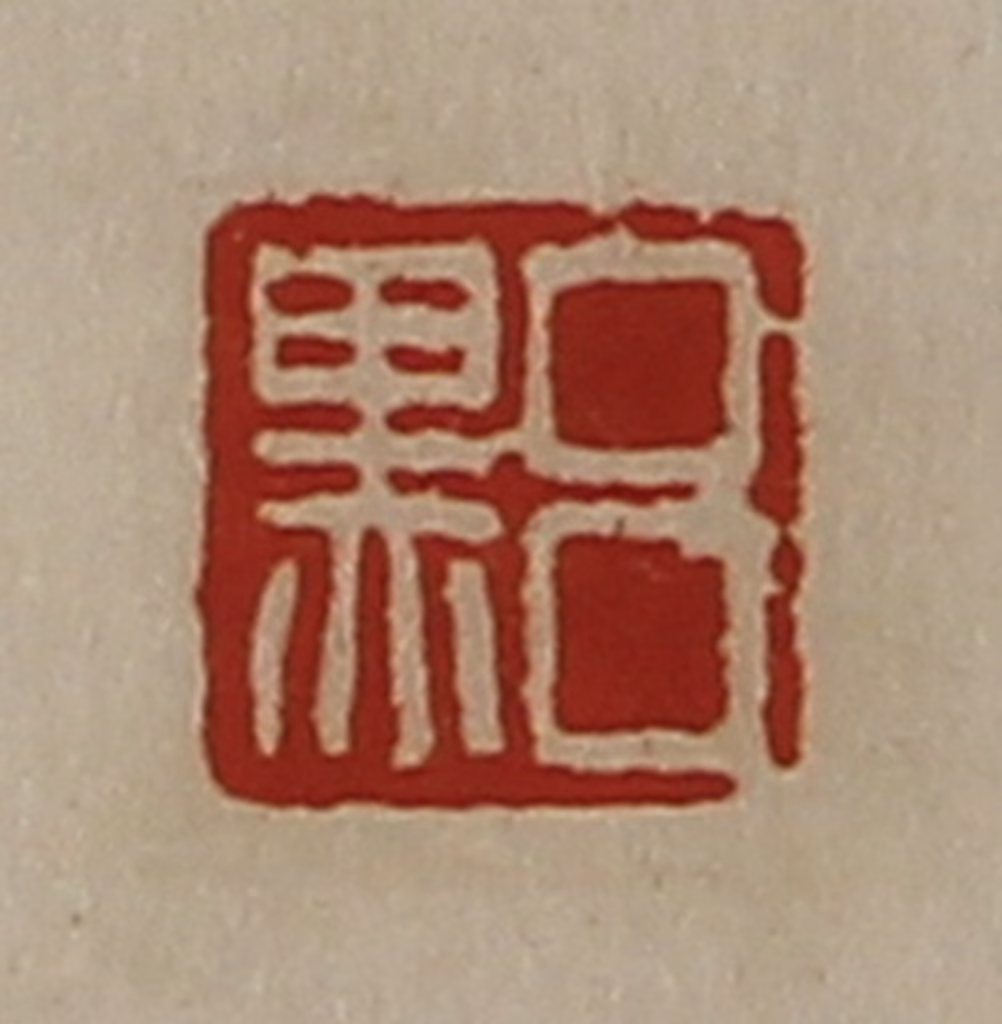 陈介祺(藏并辑)篆刻《吕黑》图片