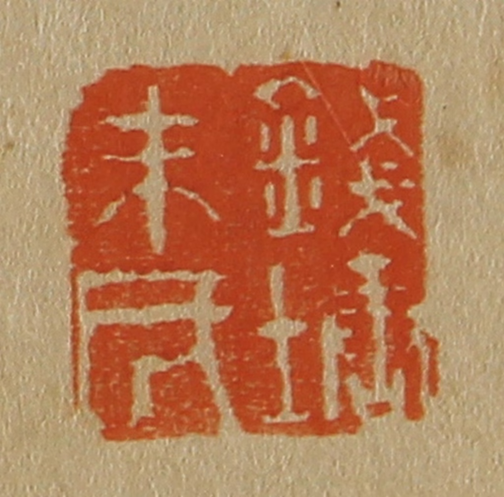 斋藤正谦(编纂)篆刻《钱塘朱氏》图片