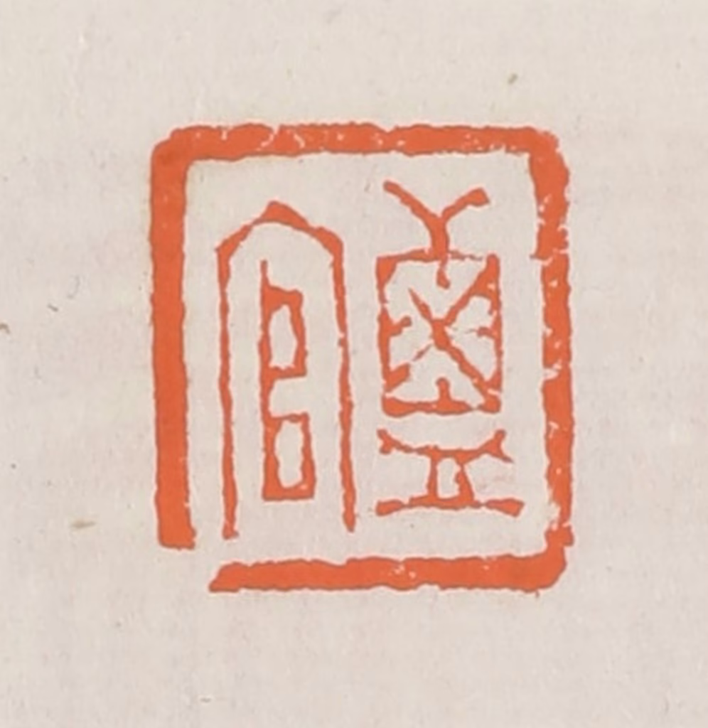 赵之琛篆刻《盐官》图片