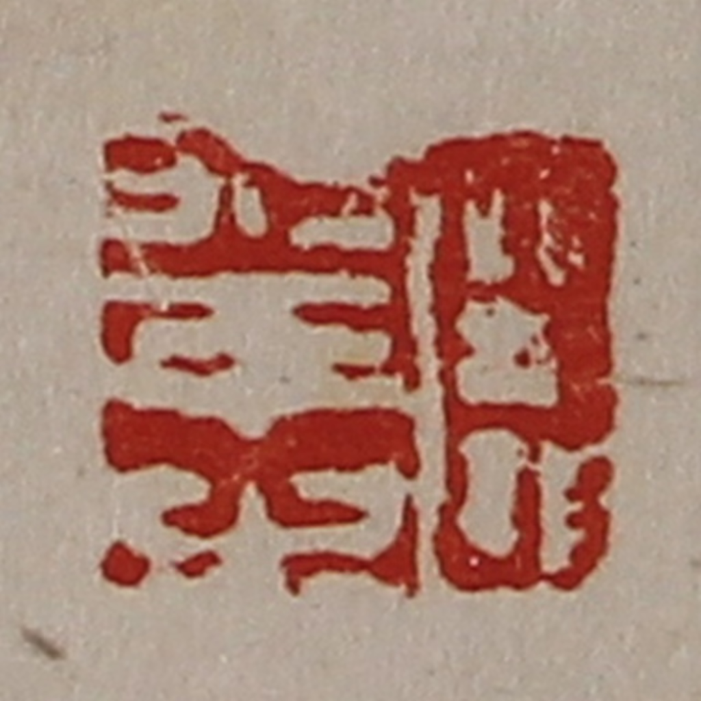 陈介祺(藏并辑)篆刻《臣幸之》图片
