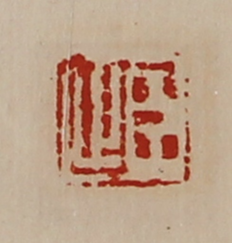 陈介祺(藏并辑)篆刻《臣止》图片