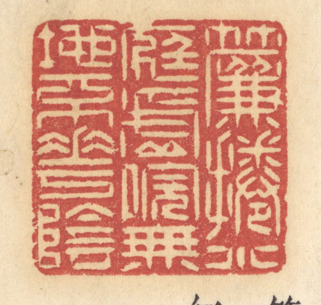 许容篆刻《帘卷小庭虚院，无地不花阴》图片