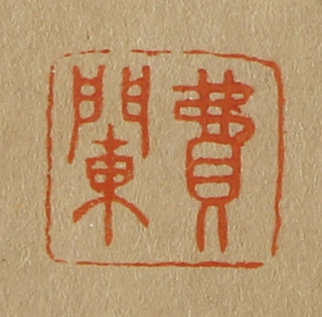 斋藤正谦(编纂)篆刻《费䦨》图片