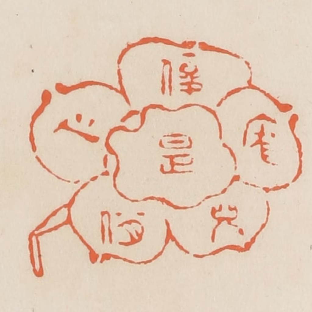 蒋鹤隣篆刻《俊是庞儿俏是心》图片