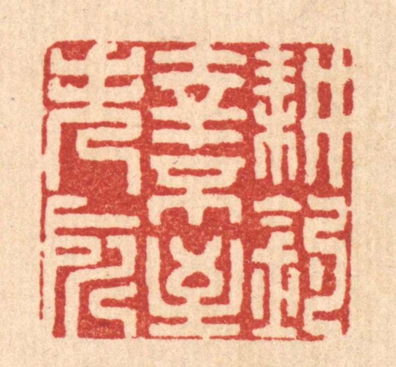陈书龙篆刻《耕钓幸不至失所》图片