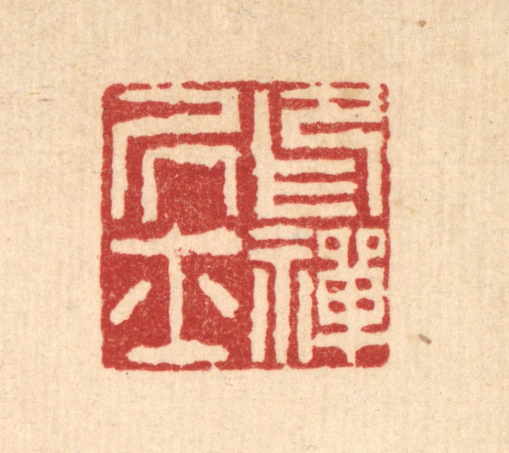 吴钧篆刻《印禅居士》图片
