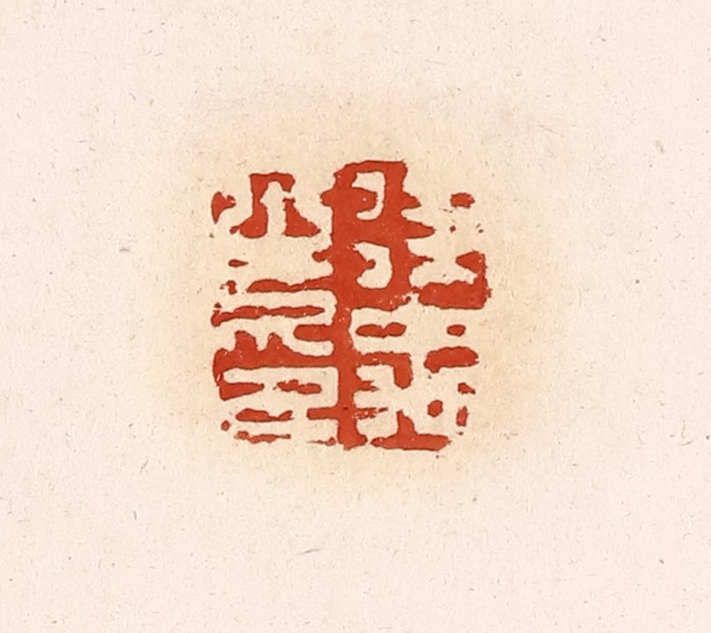 高庆龄、高嘉钰(辑)篆刻《徐禹之印》图片