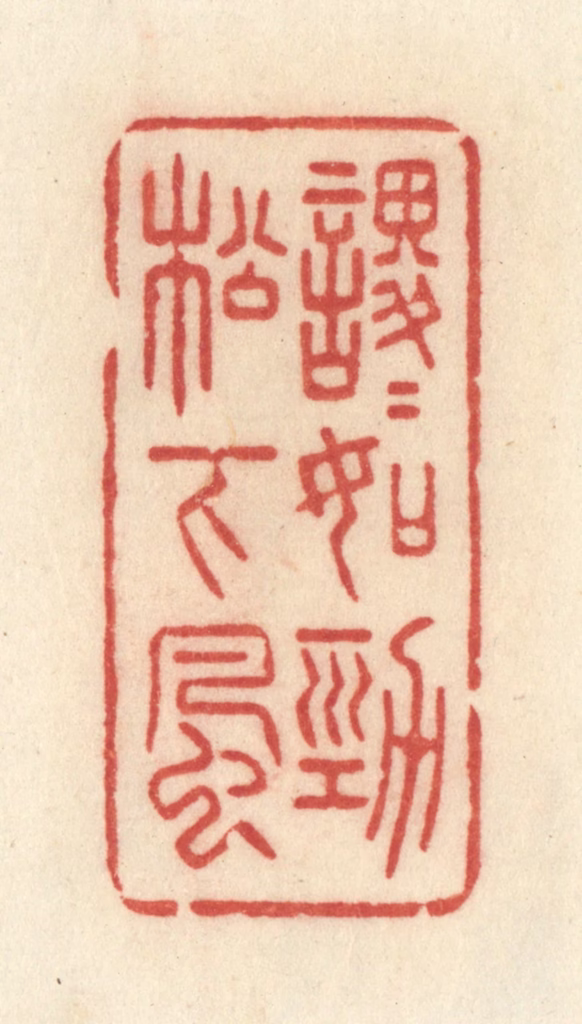 许容篆刻《稷稷如劲松下风》图片