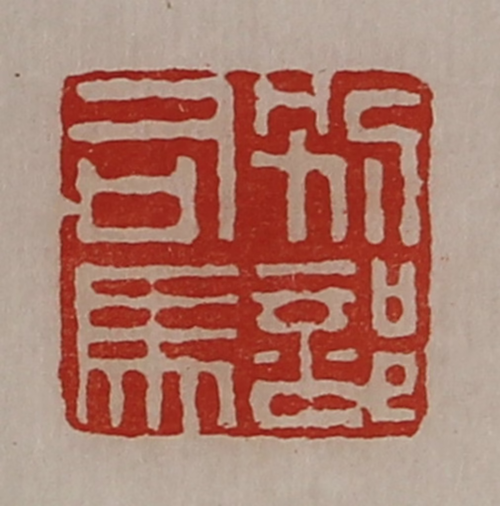 陈介祺(藏并辑)篆刻《别部司马》图片
