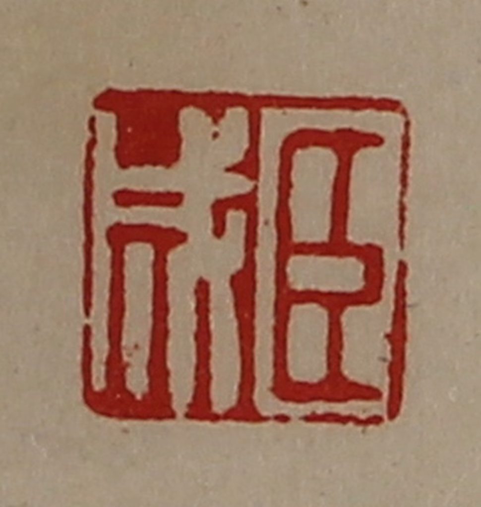 陈介祺(藏并辑)篆刻《臣成》图片