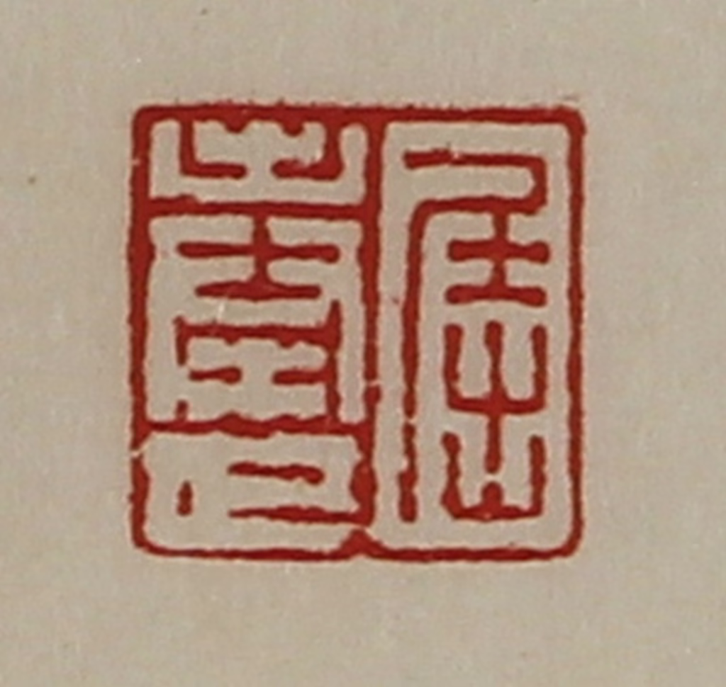 陈介祺(藏并辑)篆刻《屈奉世》图片
