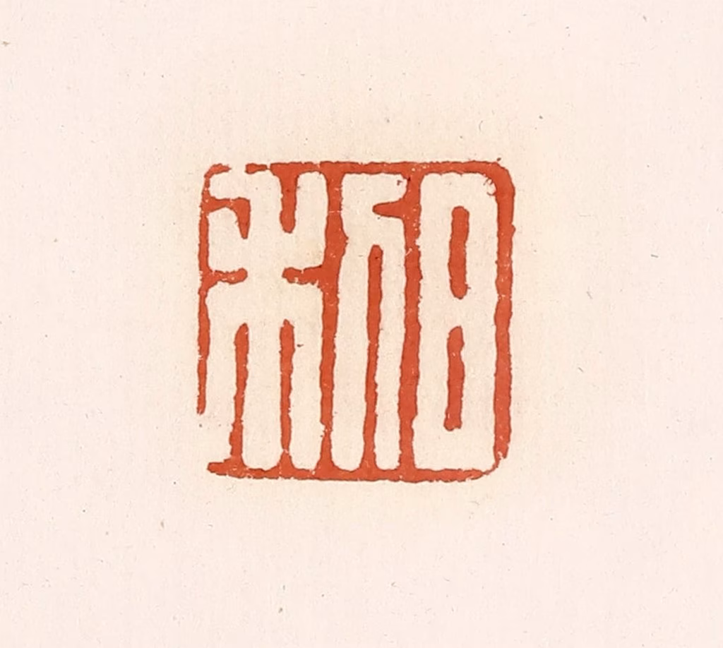 高庆龄、高嘉钰(辑)篆刻《日利》图片