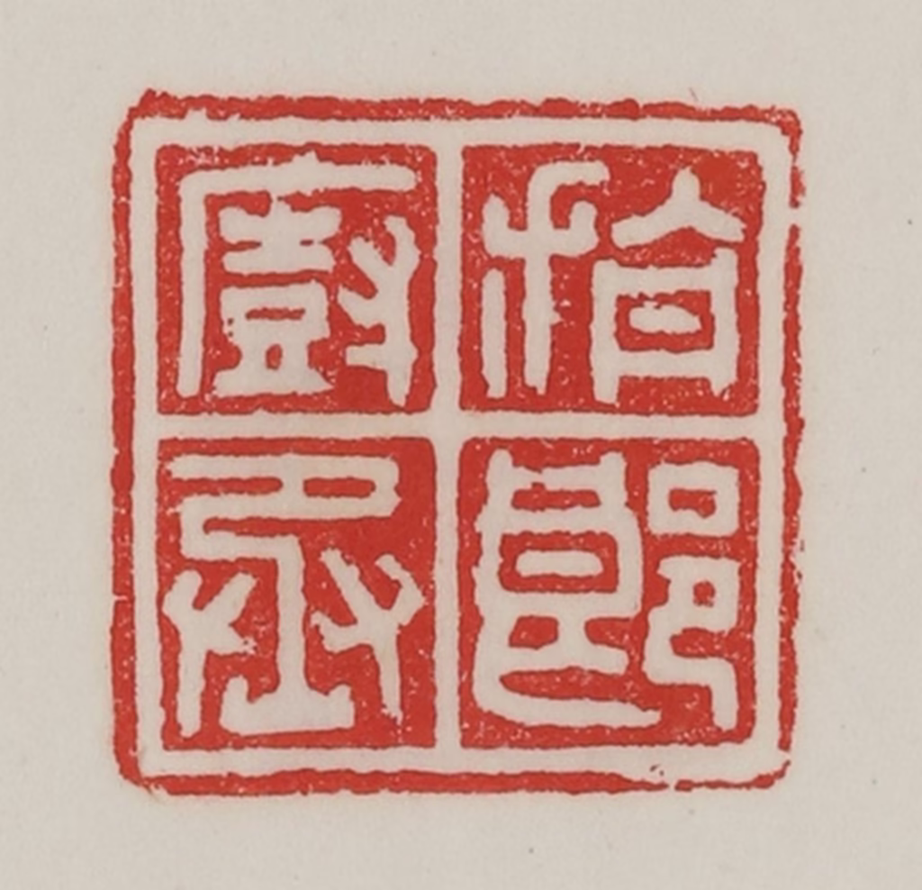 陈汉第(藏并辑)篆刻《旃郎厨丞》图片