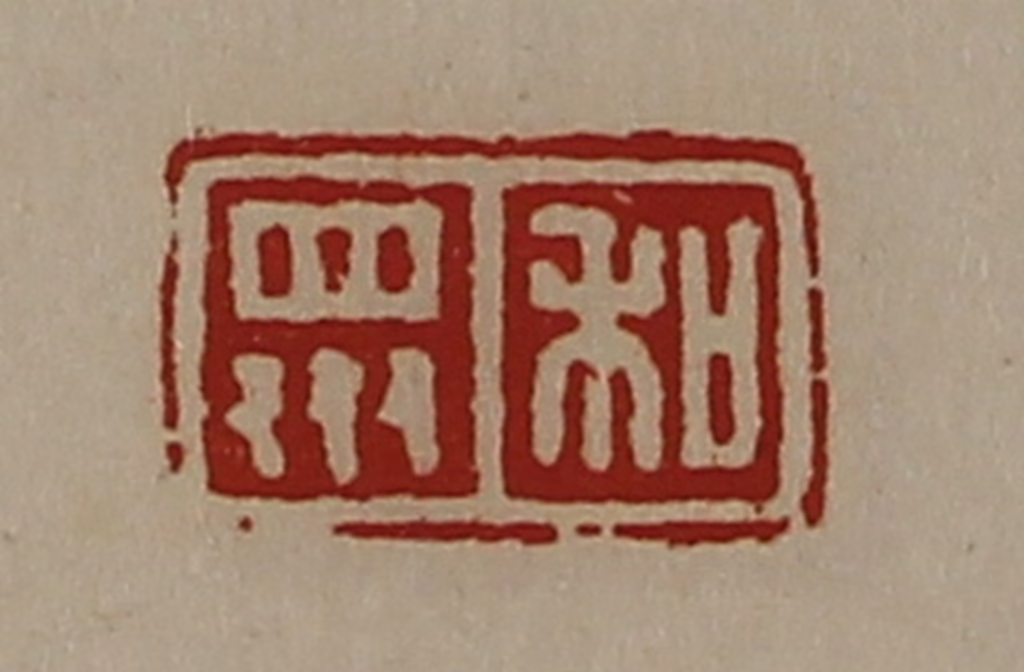 陈介祺(藏并辑)篆刻《和众》图片