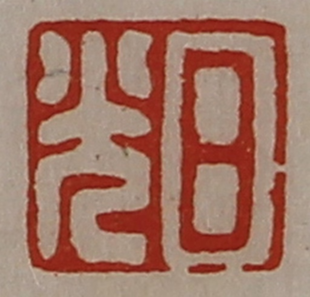 陈介祺(藏并辑)篆刻《日光》图片