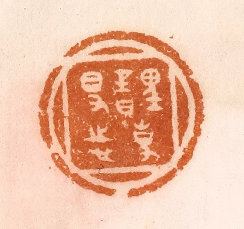 陈介祺(藏)篆刻《理事日得志》图片