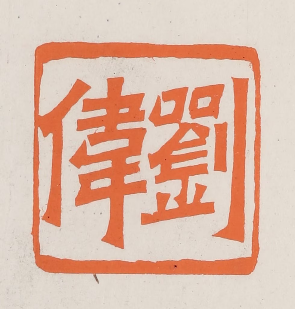 林承弼篆刻《刘伟》图片