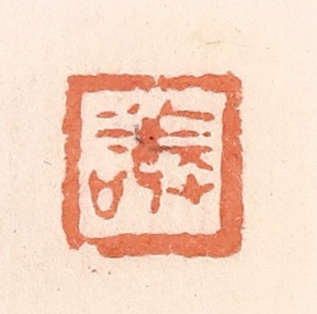 郭裕之(辑)篆刻《敬》图片