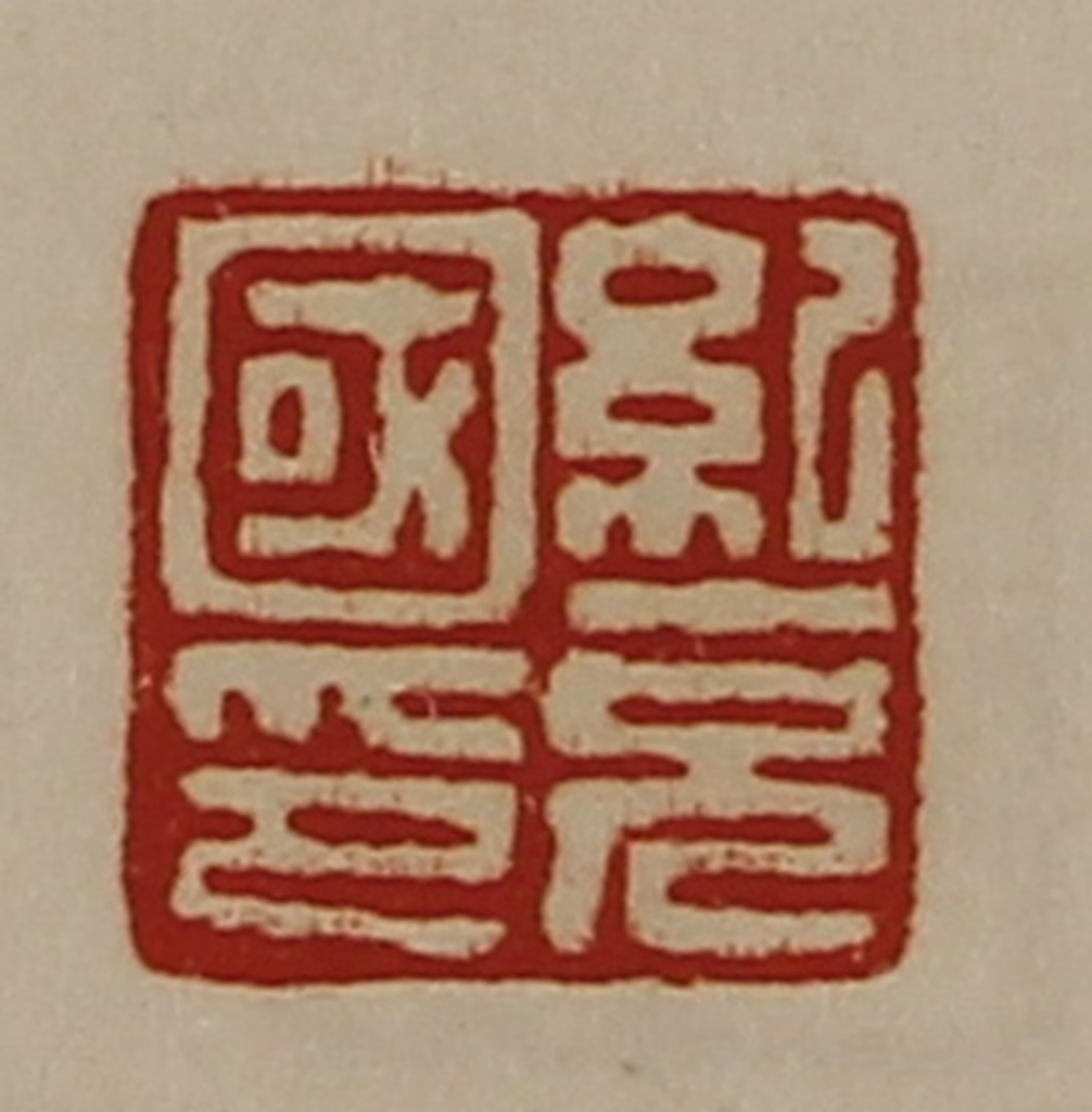 陈介祺(藏并辑)篆刻《纪充国印》图片