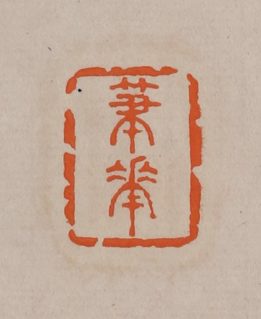 顾湘(编辑)篆刻《笔花》图片