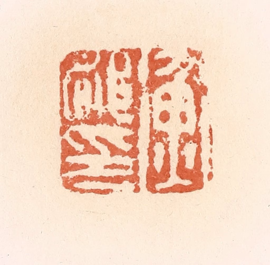 郭裕之(辑)篆刻《衡都印》图片